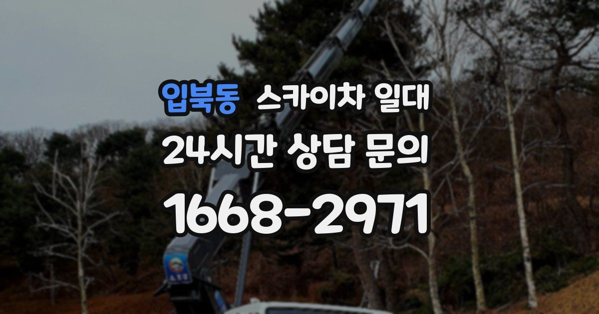 입북동 스카이차 일대