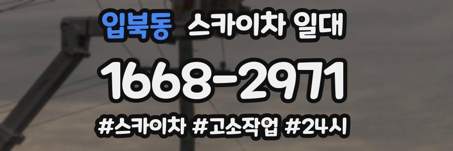 입북동 스카이차 일대