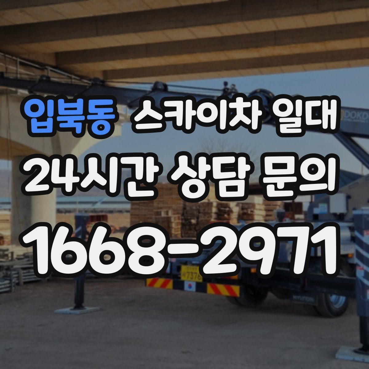 입북동 스카이차 일대