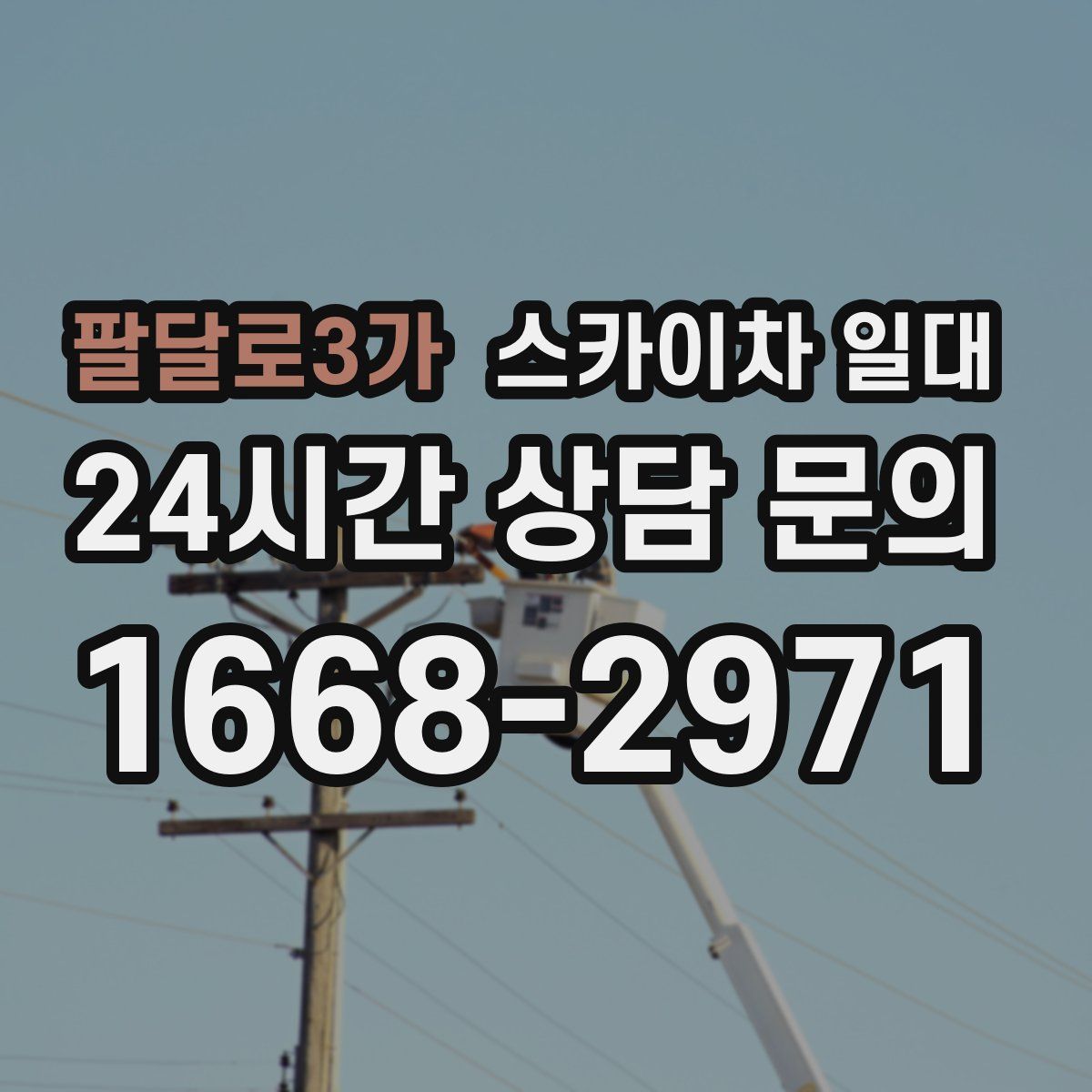 팔달로3가 스카이차 일대