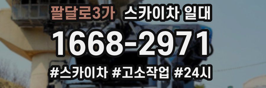 팔달로3가 스카이차 일대