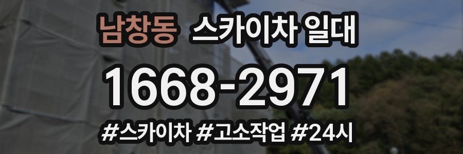남창동 스카이차 일대