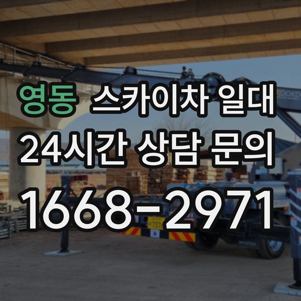 영동 스카이차 일대