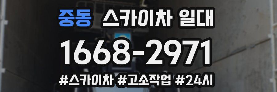 중동 스카이차 일대