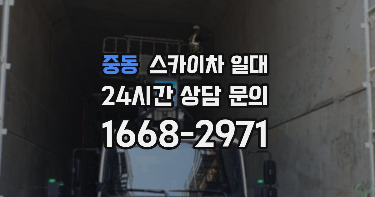 중동 스카이차 일대