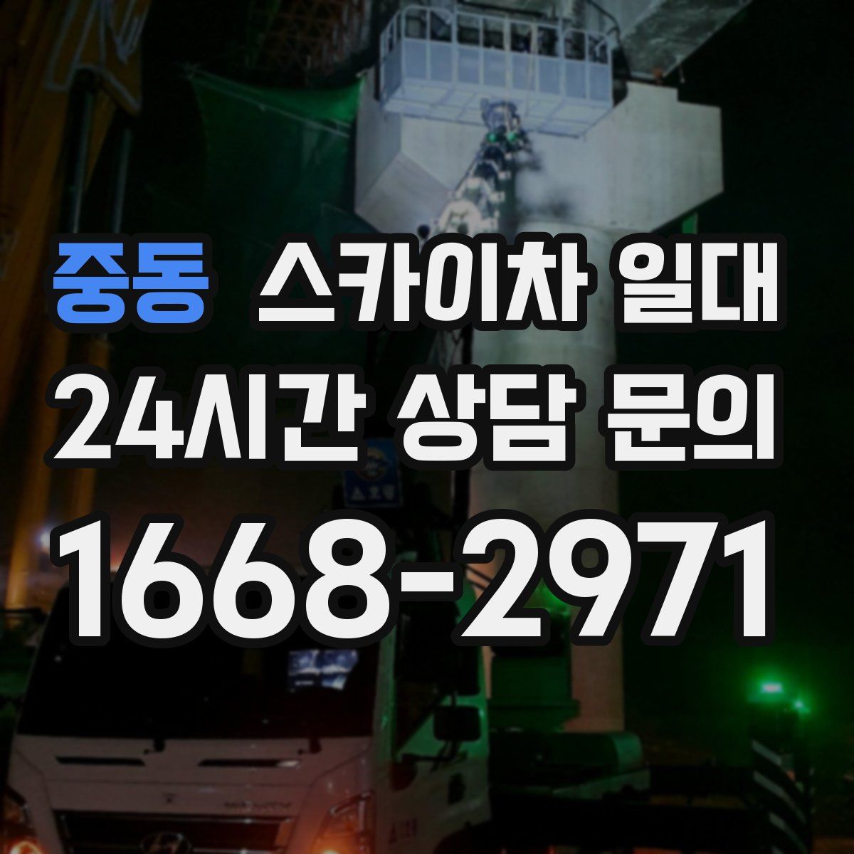 중동 스카이차 일대