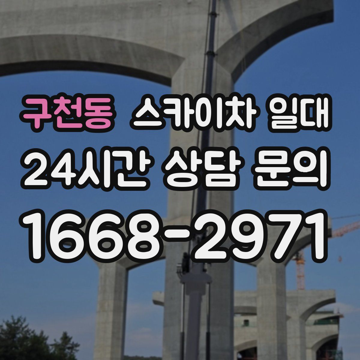 구천동 스카이차 일대