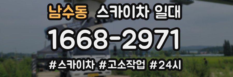 남수동 스카이차 일대