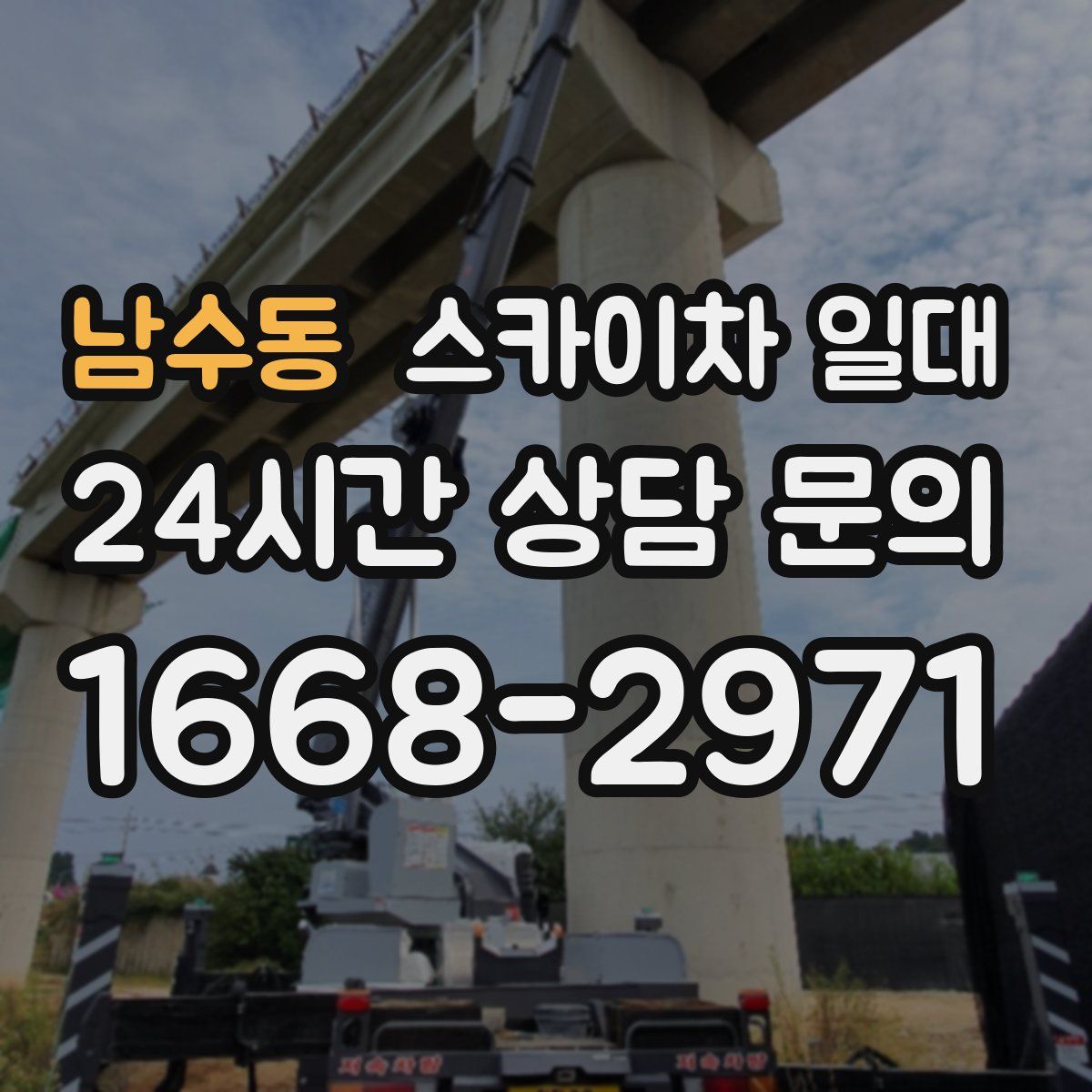 남수동 스카이차 일대