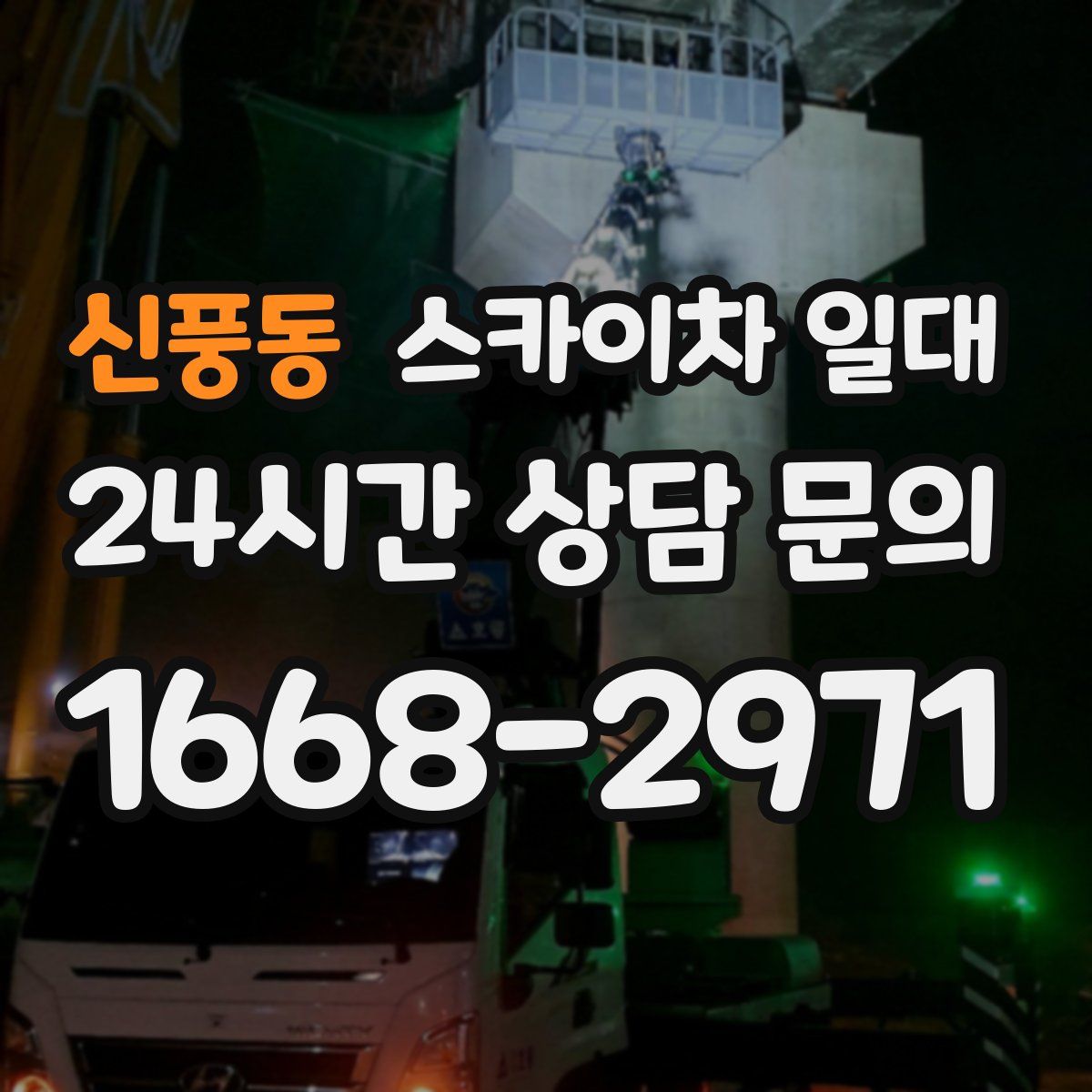 신풍동 스카이차 일대
