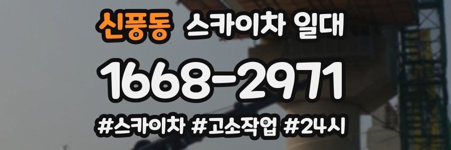 신풍동 스카이차 일대