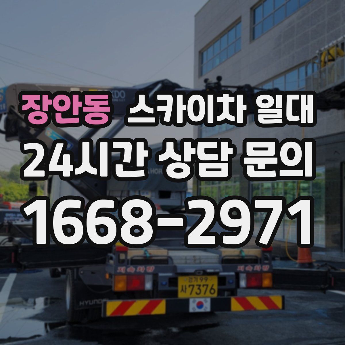 장안동 스카이차 일대