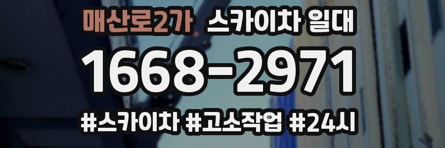매산로2가 스카이차 일대