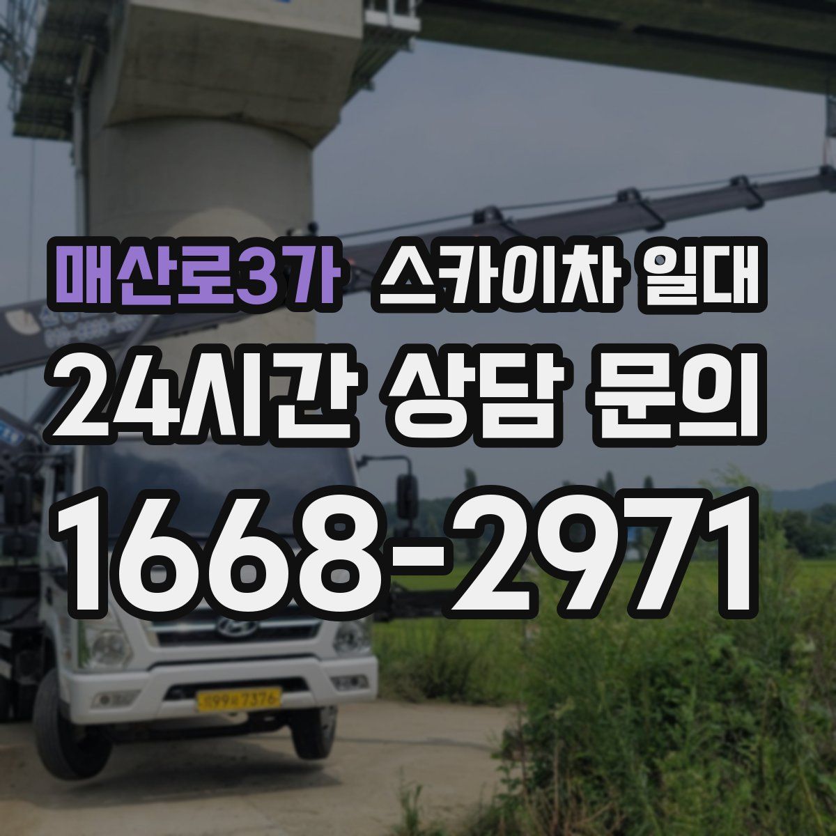 매산로3가 스카이차 일대