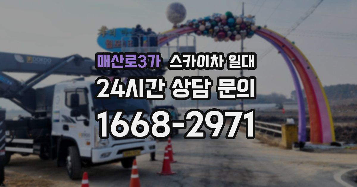 매산로3가 스카이차 일대