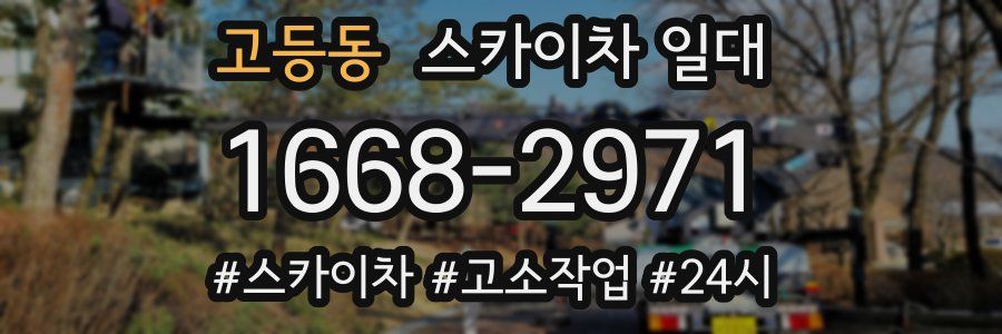 고등동 스카이차 일대