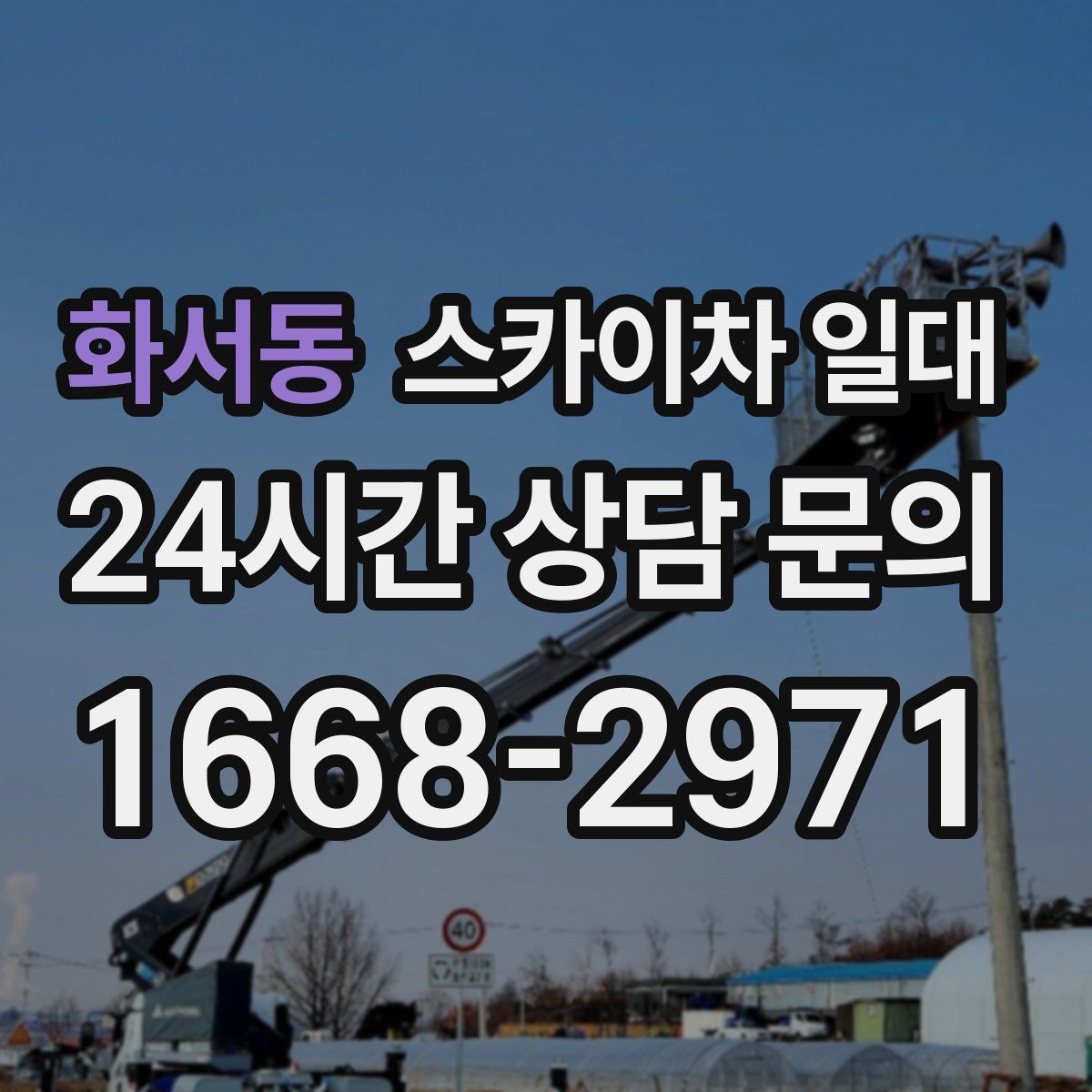 화서동 스카이차 일대