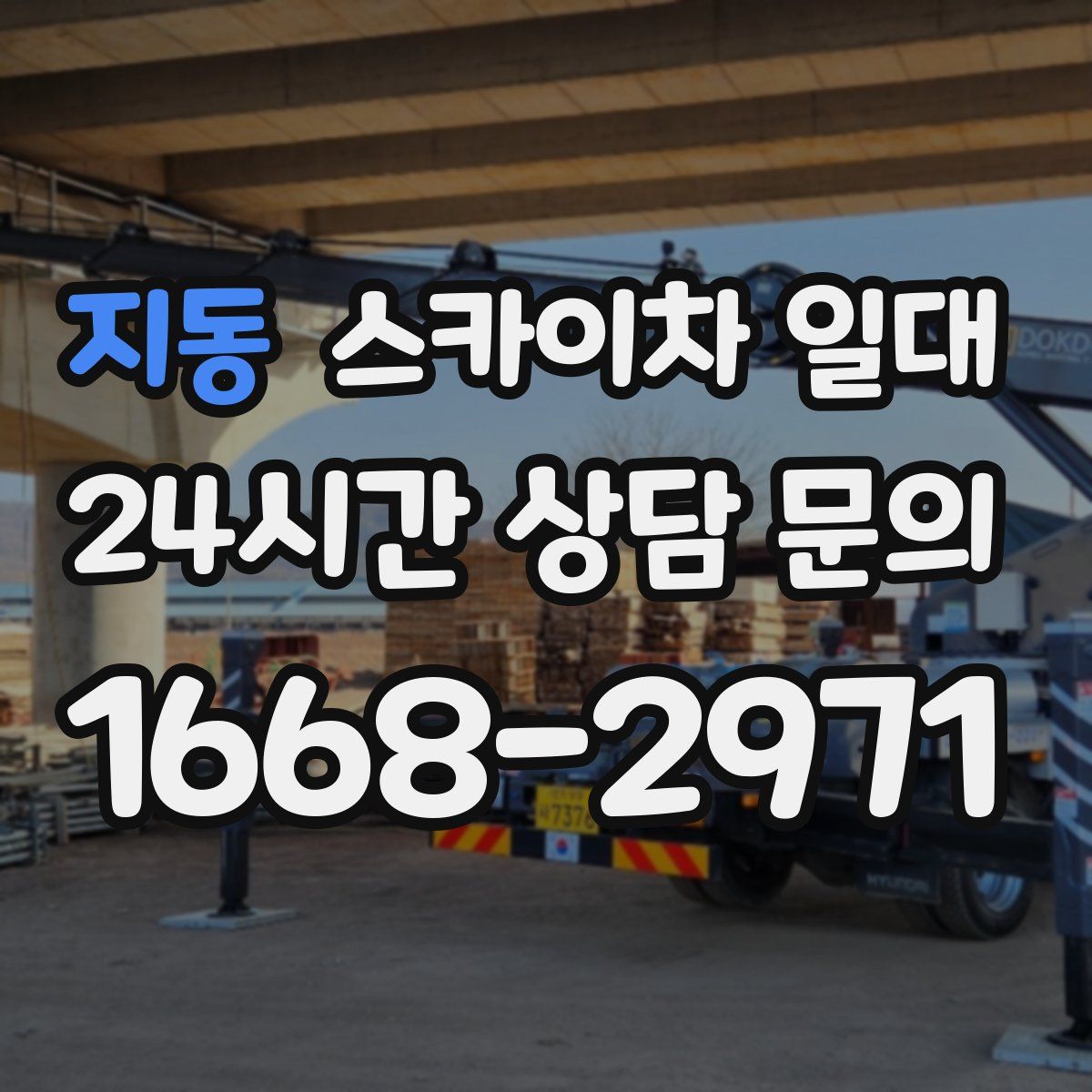 지동 스카이차 일대