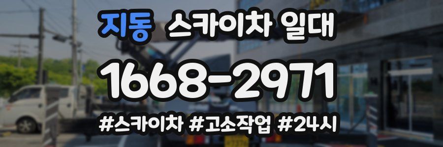 지동 스카이차 일대