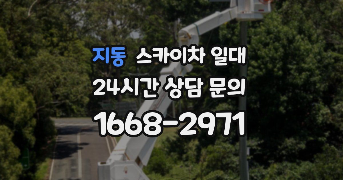 지동 스카이차 일대