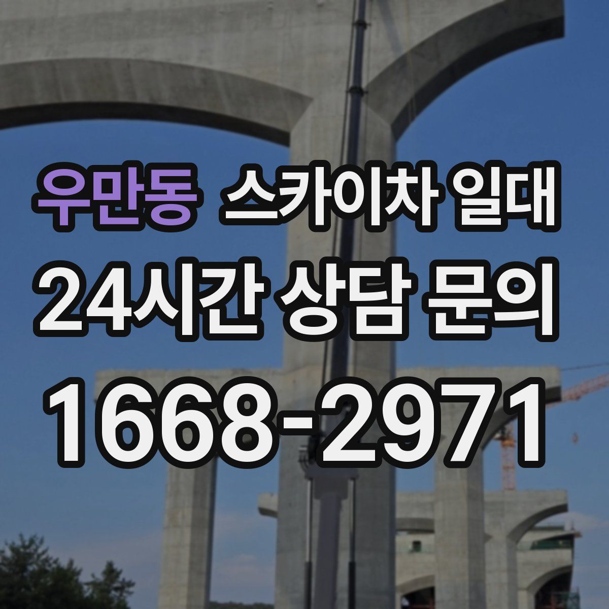 우만동 스카이차 일대