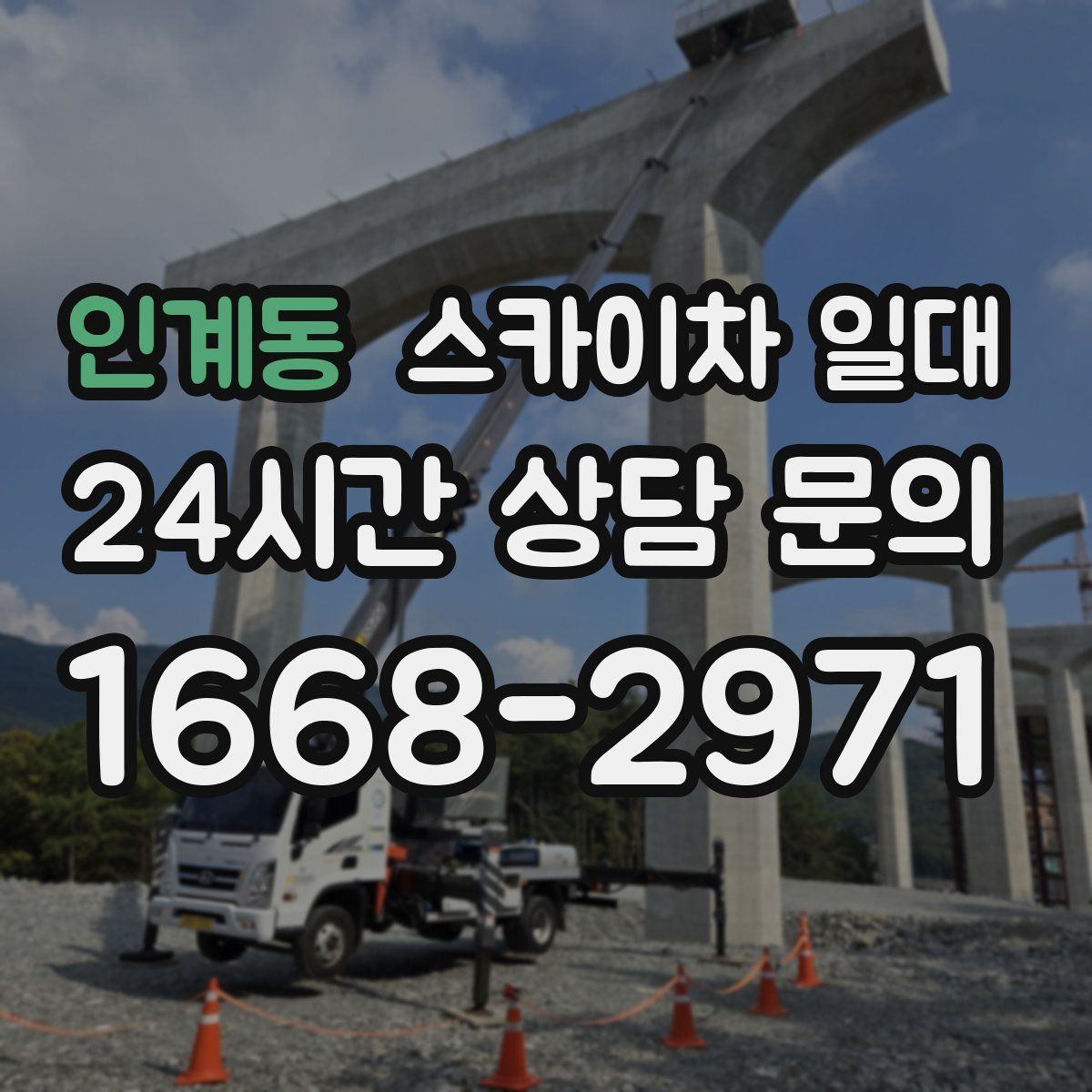 인계동 스카이차 일대