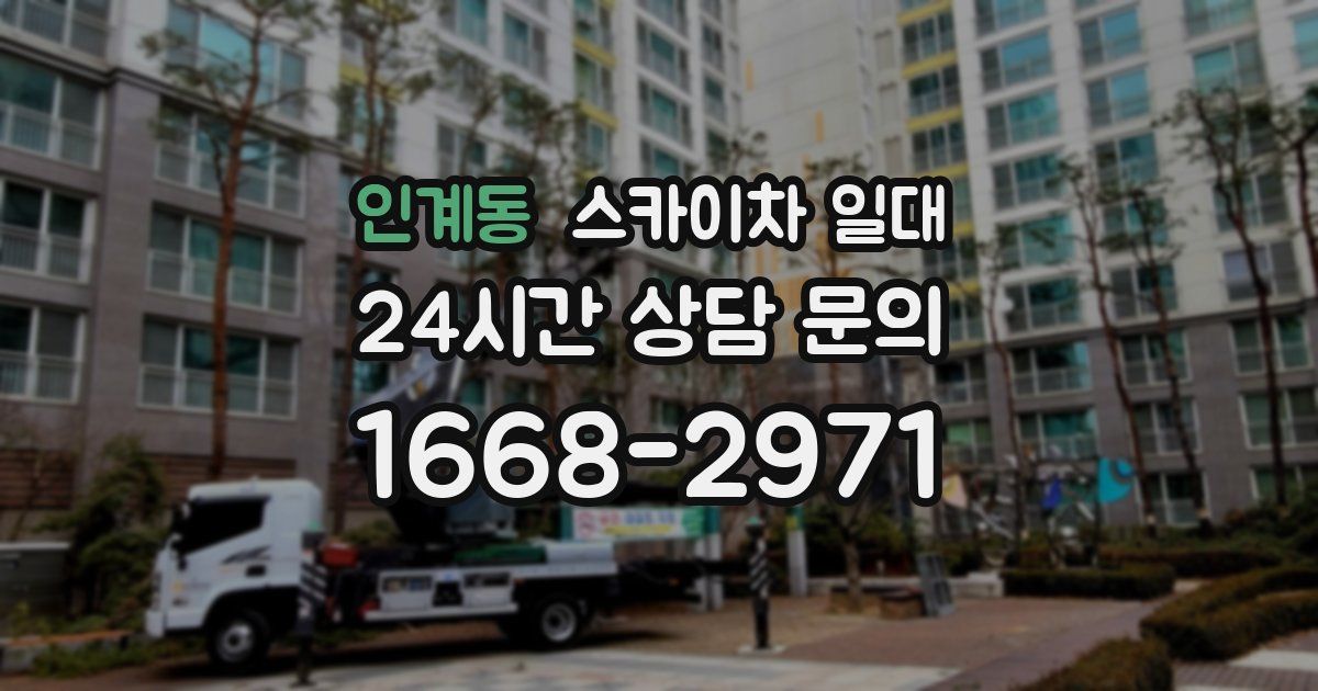 인계동 스카이차 일대