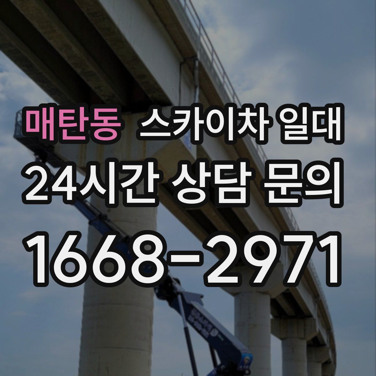 매탄동 스카이차 일대