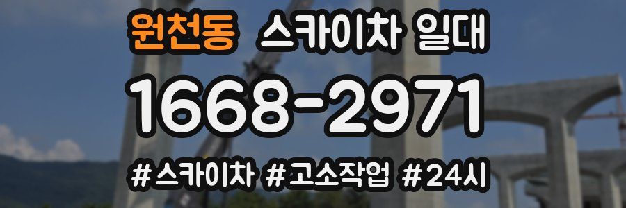 원천동 스카이차 일대