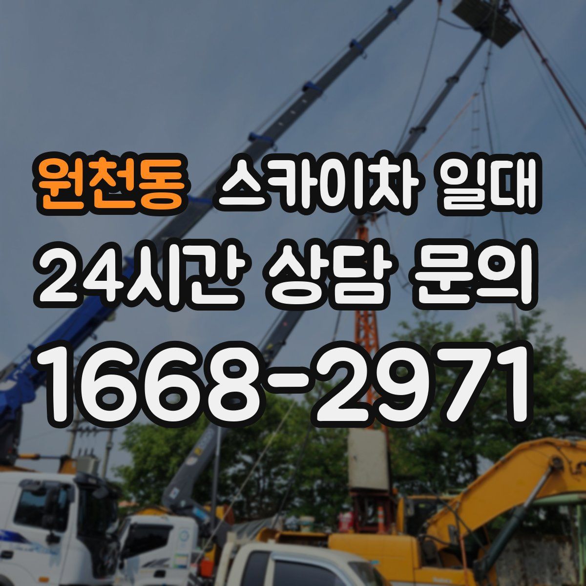 원천동 스카이차 일대