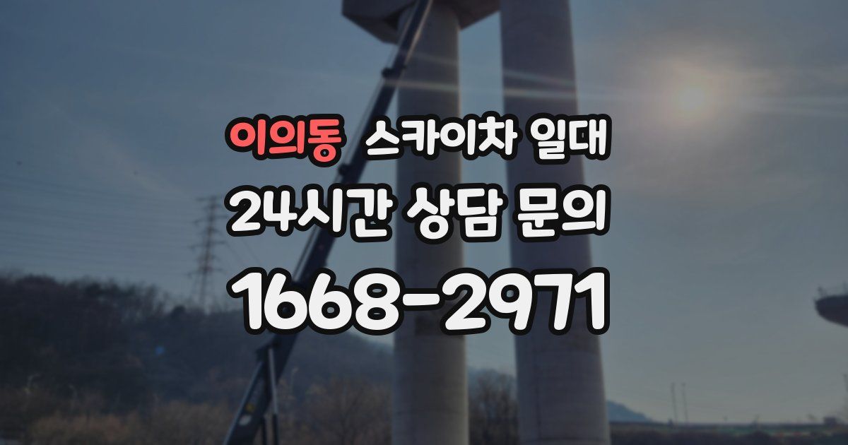 이의동 스카이차 일대