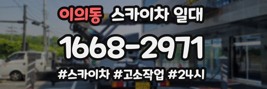 이의동 스카이차 일대