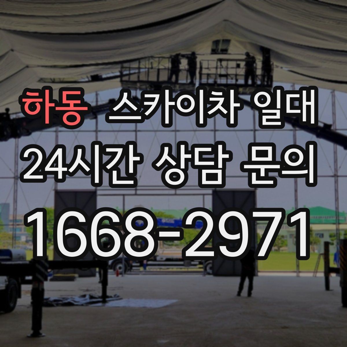 하동 스카이차 일대 이동 동선이 중요한 작업 환경