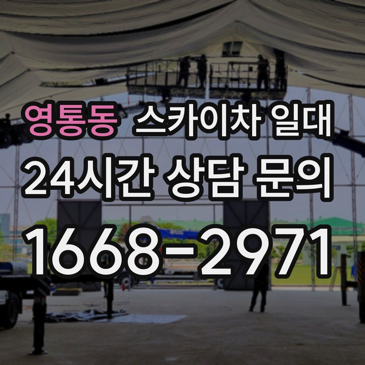 영통동 스카이차 일대