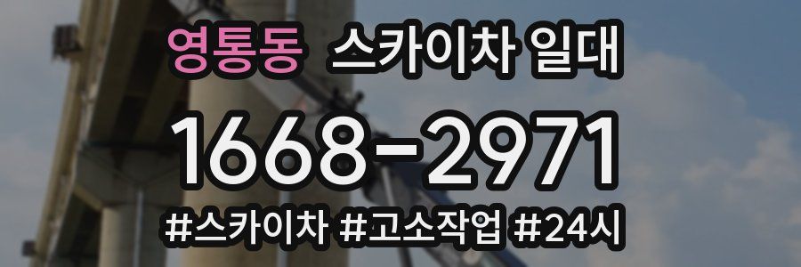 영통동 스카이차 일대