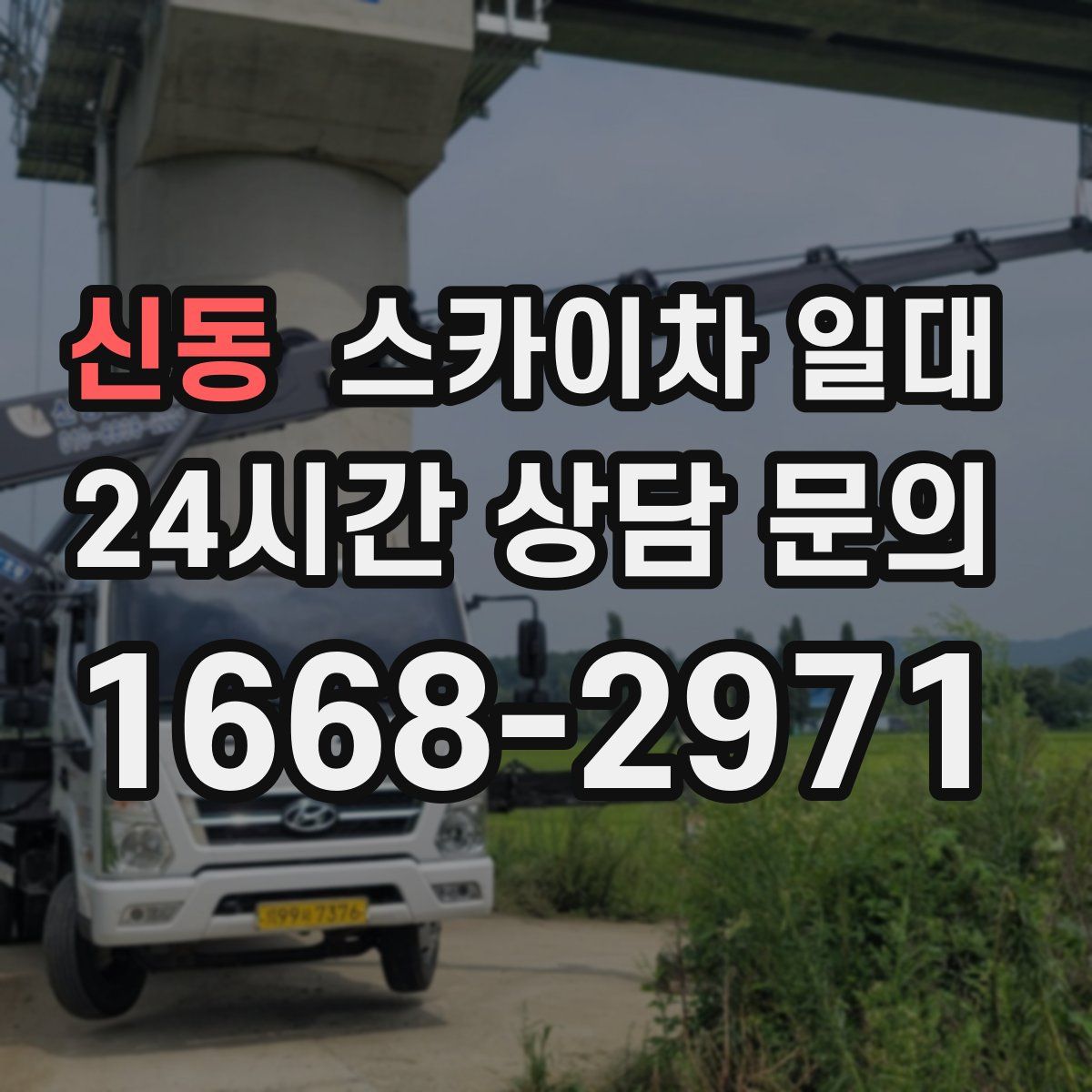 신동 스카이차 일대