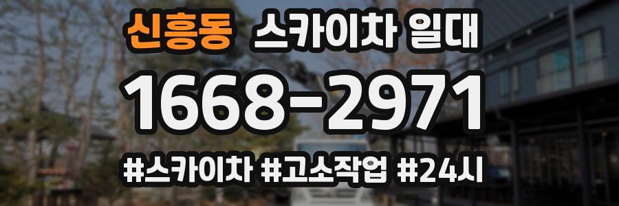 신흥동 스카이차 일대