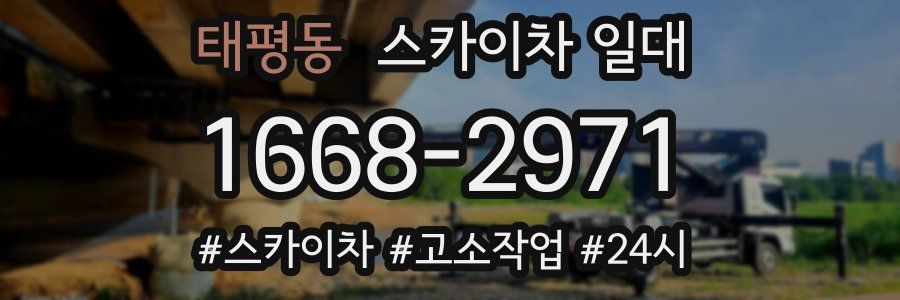 태평동 스카이차 일대