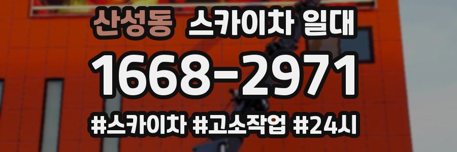 산성동 스카이차 일대
