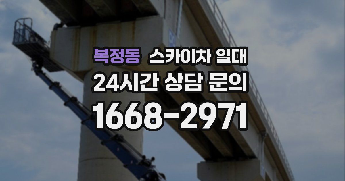 복정동 스카이차 일대