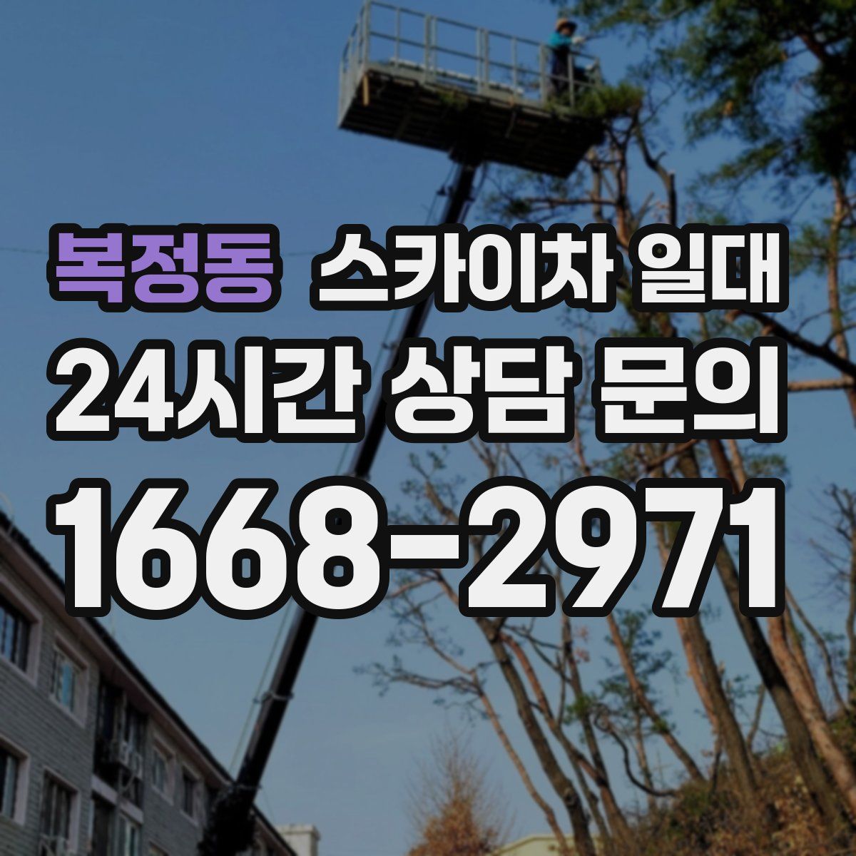 복정동 스카이차 일대