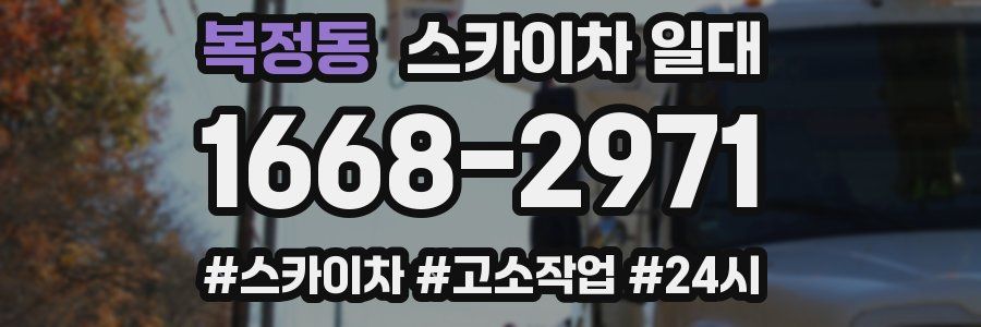 복정동 스카이차 일대