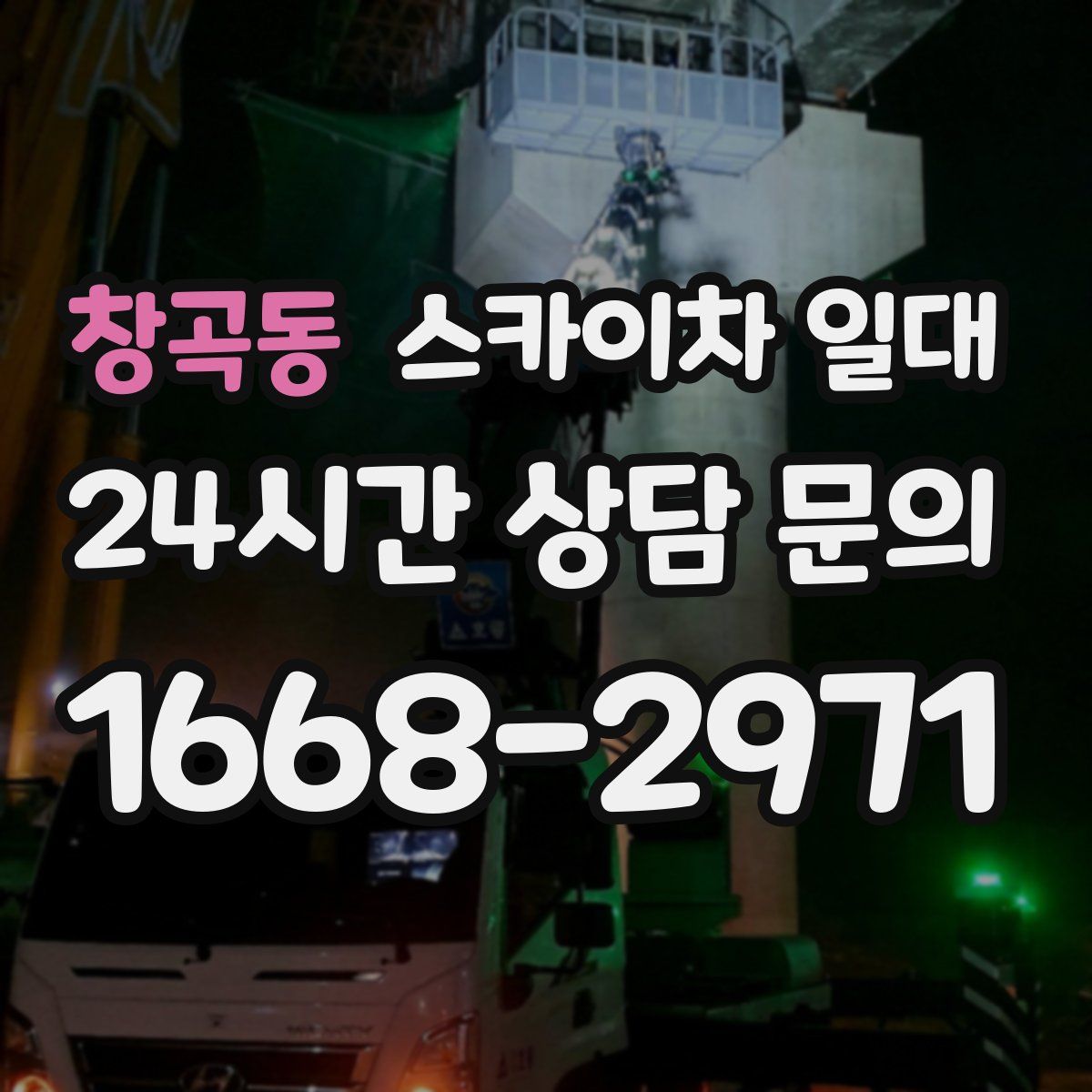 창곡동 스카이차 일대