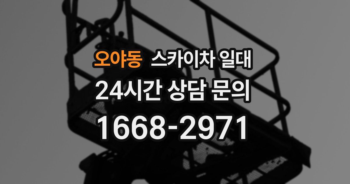 오야동 스카이차 일대