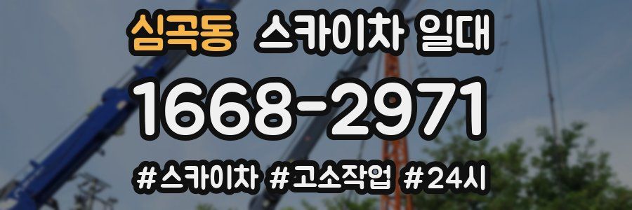 심곡동 스카이차 일대