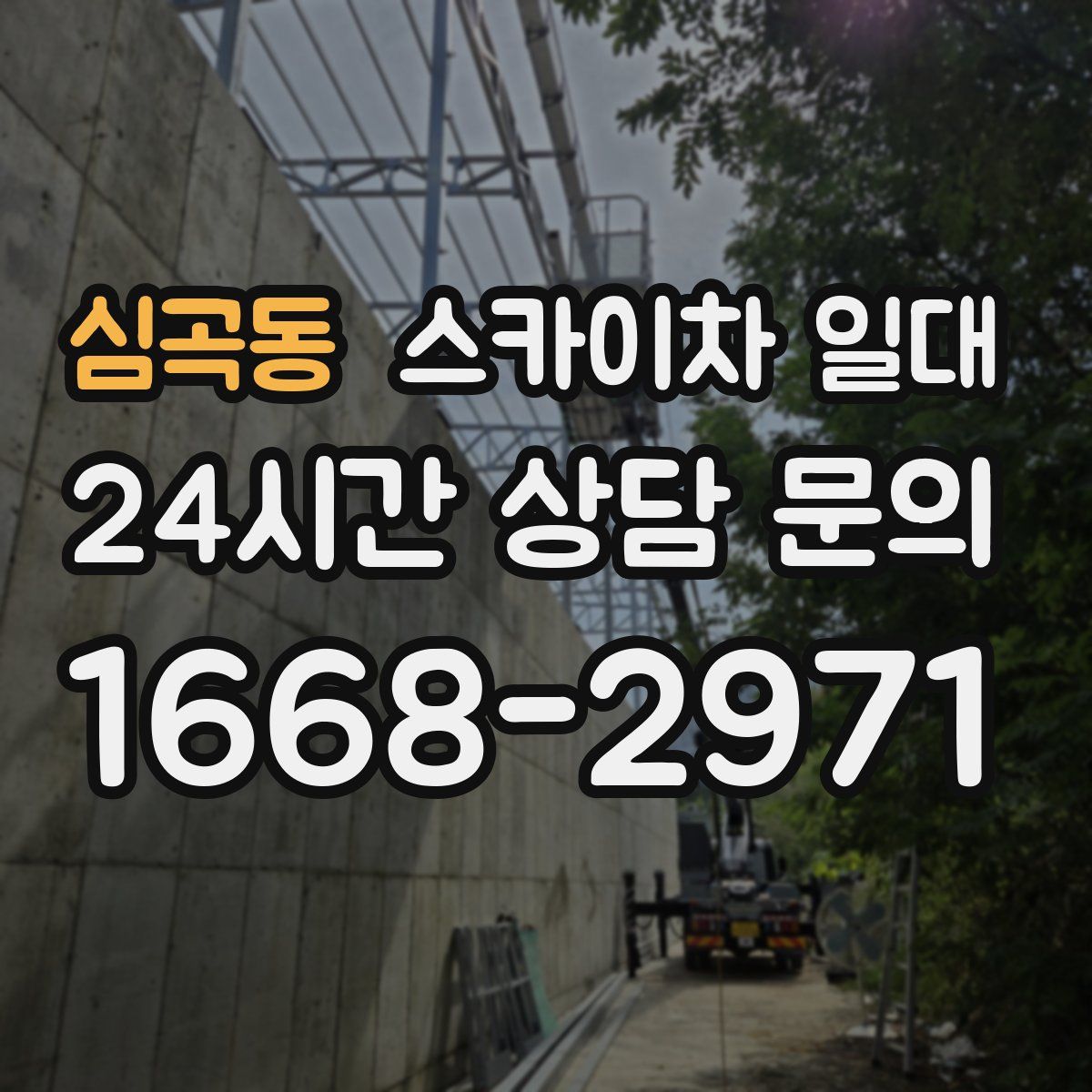 심곡동 스카이차 일대