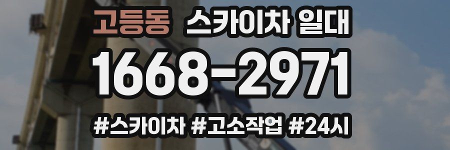 고등동 스카이차 일대