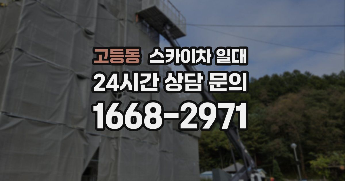 고등동 스카이차 일대