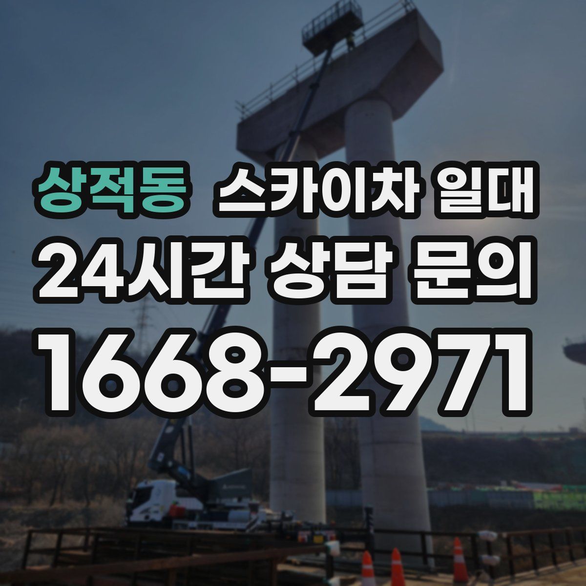 상적동 스카이차 일대
