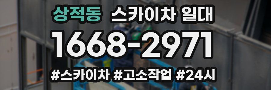 상적동 스카이차 일대
